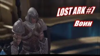 Lost Ark #7 Воин