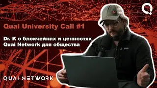 Quai Network University Call #1 на Русском языке / Dr. K о блокчейнах и ценностях Quai для общества