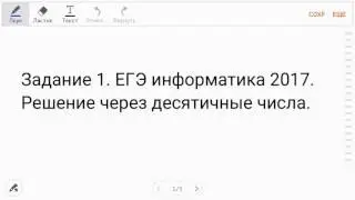 Задание 1. ЕГЭ информатика 2017 (разбор через десятичные числа)