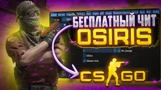 ⚡️БЕСПЛАТНЫЙ ЧИТ НА CS GO OSIRIS / ЧИТЫ НА КС ГО / ЛУЧШИЙ БЕСПЛАТНЫЙ ЧИТ OSIRIS⚡️