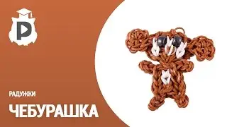 Радужки - Чебурашка из резинок