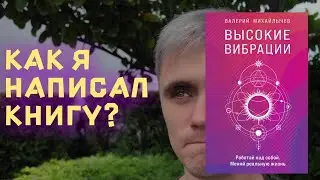 История написания Книги: "Высокие Вибрации"