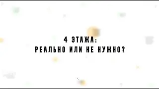 4 этажа в деревянном доме — это нереально?