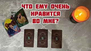 🌹ЧТО ЕМУ НРАВИТСЯ ВО МНЕ? ЧТО ОН ЦЕНИТ? #таро #любовь