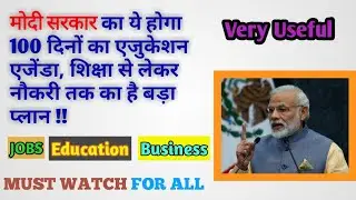 100 days Education Plan by Modi government | Very Useful Video | MUST WATCH