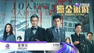 A Gilded Game (猎金游戏) on Celestial Movies (Cantonese) (2026)