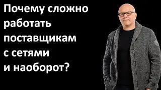 Why is it difficult for suppliers to work with networks and vice versa? - Sergey Ilyukha