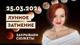 Лунное Затмение 25 марта 2024. Закрываем сюжеты.