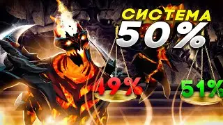 КАК РАБОТАЕТ СИСТЕМА 50% ? | СКРЫТЫЙ ПУЛ СУЩЕСТВУЕТ ? | DOTA 2 ГАЙД