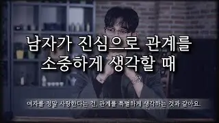 남자가 여자를 정말 특별하게 사랑한다는 증거