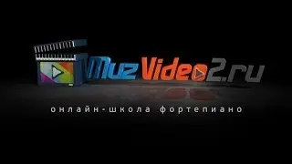 Самоучитель игры на пианино (фортепиано)