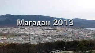 Магадан в картинках | сентябрь 2013