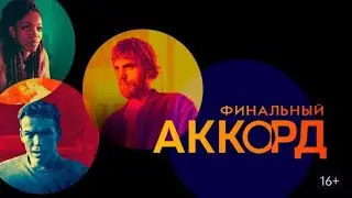 Финальный аккорд - Русский трейлер (HD)