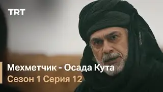 Мехметчик - Осада Кута Сезон 1 - Серия 12