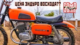 Цена  мото Эндуро СССР ? Восход - Сумасход , первый запуск