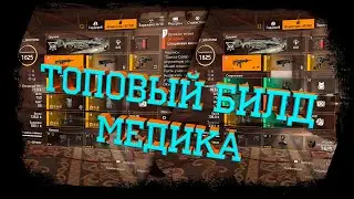 THE DIVISION 2 \ Топовый Билд Медика!