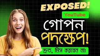 YouTube গোপন পদক্ষেপ! দ্রুত, মিস করবেন না!