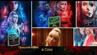 Прошлой ночью в Сохо (2021)/новинки кино/трейлер/триллер