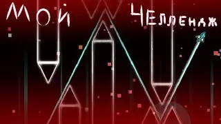 СОЗДАЛ СВОЙ ЧЕЛЛЕНДЖ В ГД🔥! | Geometry dash