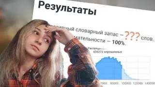 ✍️🏻 Прохожу тест на словарный запас