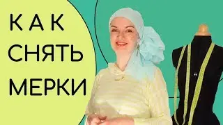 Для любителей индивидуального стиля.Как правильно снять мерки для пошива/заказа в интернет магазине