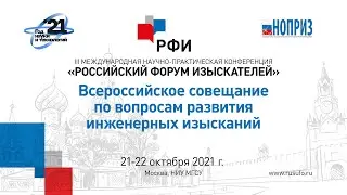 Всероссийское совещание по вопросам развития инженерных изысканий