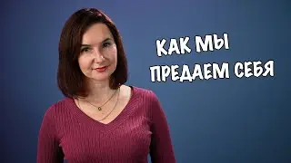 Как мы сами себя предаем