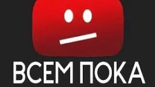 я ухожу с ютуба