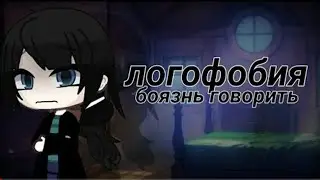 (Озвучка)ЛОГОФОБИЯ