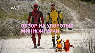 ОБЗОР НА МИНИФИГУРКИ ДЕДПУЛА И РОСОМАХИ . АНАЛОГ ЛЕГО . БЫЛ РАЗОЧАРОВАН .