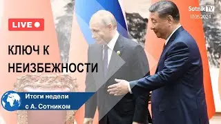 КЛЮЧ К НЕИЗБЕЖНОСТИ Итоги недели с А. Сотником