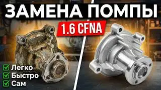 Замена помпы 1 6 CFNA