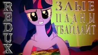 Злые планы пони [REDUX]