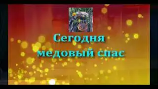 Сегодня медовый спас
