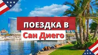Поездка в Сан Диего