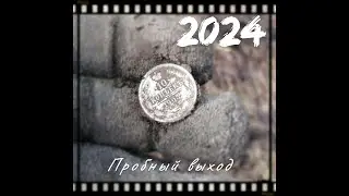 Пробный выход 2024