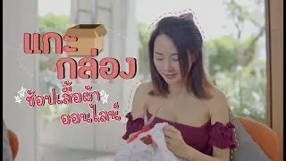 Unboxing เปิดกล่องช้อปปิ้งออนไลน์ เสื้อผ้า เดรสและรองเท้า !! ♡ MUAYMINT