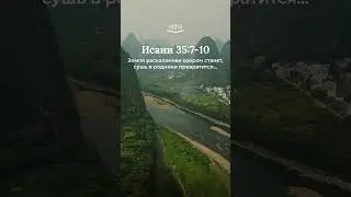 Исаии 35:7-10 современный перевод Библии #shorts