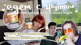 vlog: 24 часа в купе с друзьями!! едем выступать на ural music night ✨