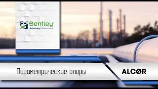 Урок №5. Параметрическая опора