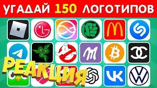 РЕАКЦИЯ  ALLIANCE GAMER: СМОЖЕШЬ УГАДАТЬ 150 ИЗВЕСТНЫХ ЛОГОТИПОВ? УГАДАЙ ЛОГОТИП ЗА 3 СЕКУНДЫ