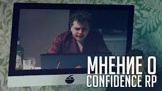 МНЕНИЕ О ПРОЕКТЕ : CONFIDENCE RP