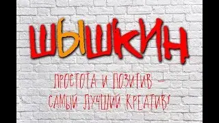 ШЫШКИН (ех-ВИА ШиШкин)