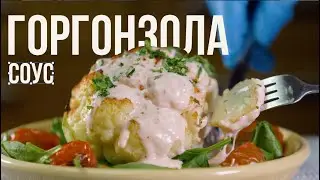 Цветная капуста по соусом ГОРГОНЗОЛА