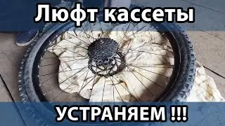 Устраняем люфт кассеты (барабана втулки)