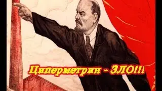 Осторожно: циперметрин!