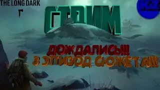ДОЖДАЛИСЬ 3 ЭПИЗОД THE LONG DARK