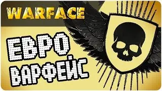 СТОИТ ЛИ ПЕРЕХОДИТЬ НА ЕВРОПЕЙСКИЙ ВАРФЕЙС??