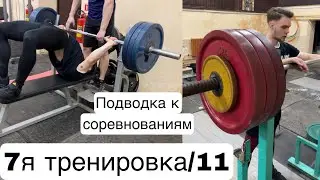 Жим 140х1 8 подходов, Присед 180кг [7/11].