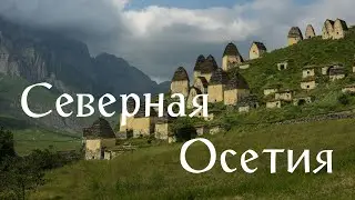 Автопутешествие по Кавказу. Часть 2 Северная Осетия, Кармадонское ущелье,Даргавз, Кисловодск